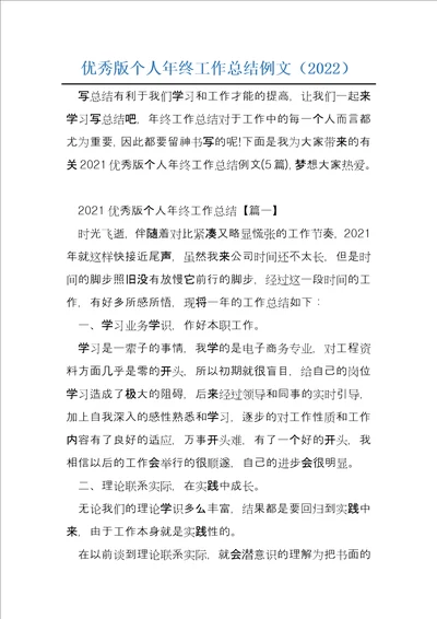 优秀版个人年终工作总结例文2022