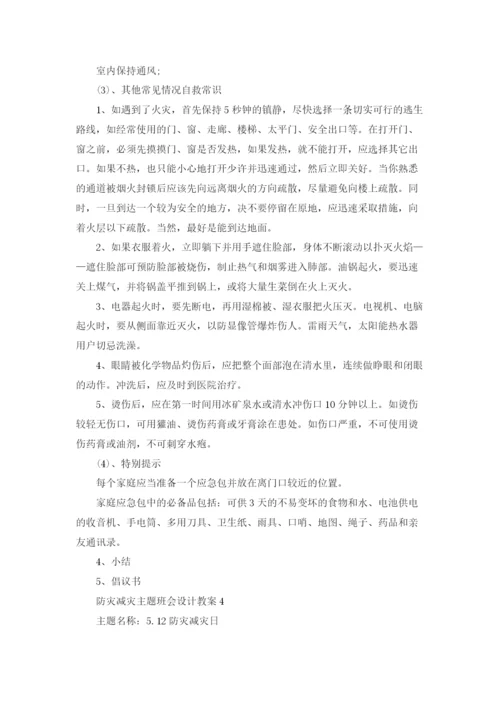 小学生防震减灾主题班会活动教案.docx