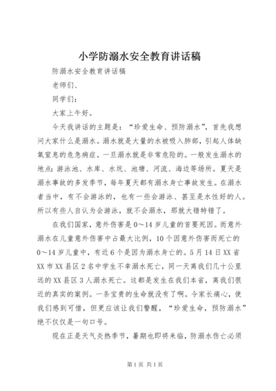 小学防溺水安全教育讲话稿 (3).docx