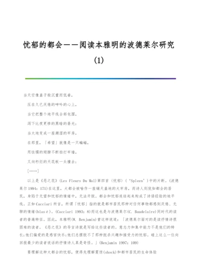 忧郁的都会――阅读本雅明的波德莱尔研究(1).docx