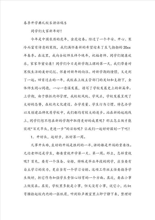 春季开学典礼校长讲话稿