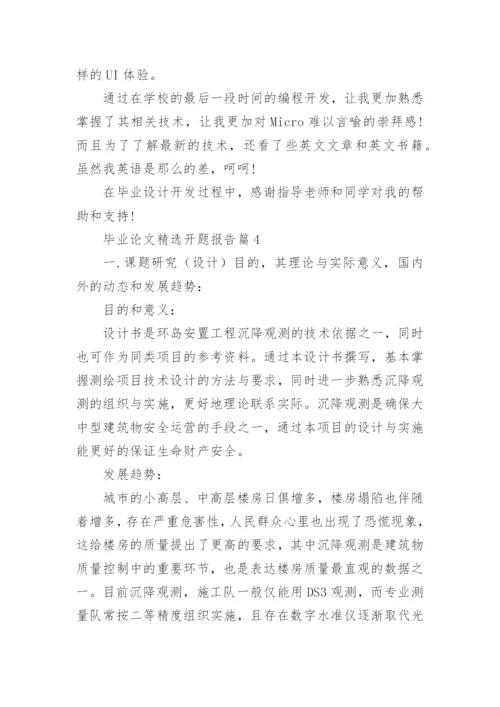 毕业论文精选开题报告7篇.docx