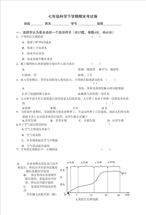 七年级科学下学期期末考试卷