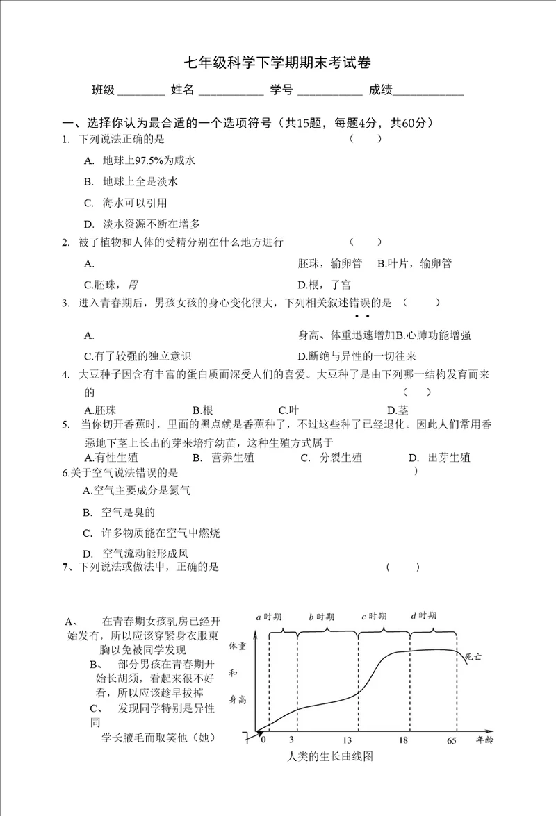 七年级科学下学期期末考试卷