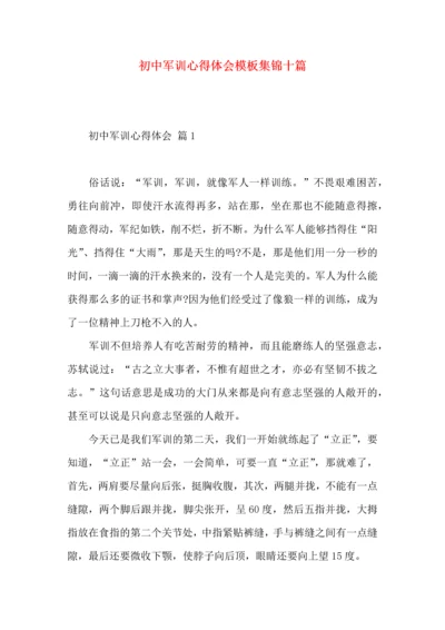 初中军训心得体会模板集锦十篇（一）.docx