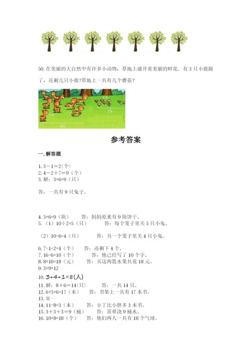小学一年级上册数学解决问题50道及完整答案（考点梳理）.docx