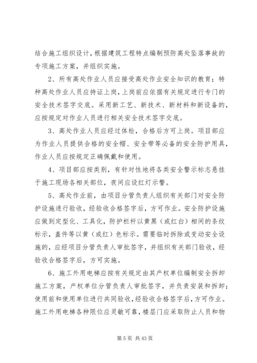 高处坠落事故预防和应急救援预案.docx