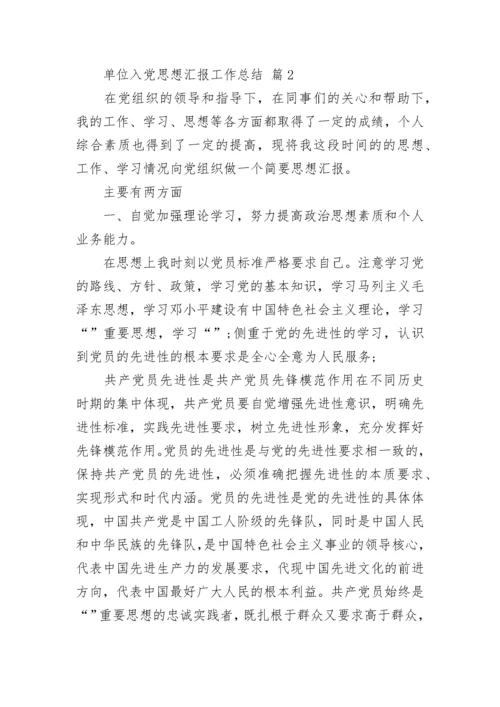 单位入党思想汇报工作总结.docx