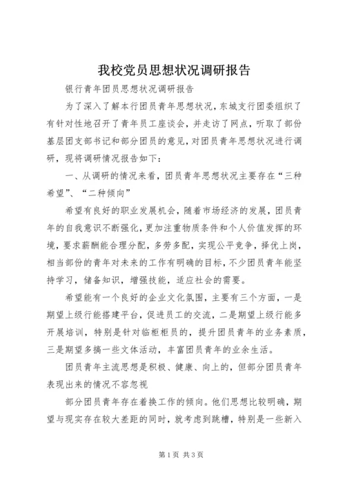 我校党员思想状况调研报告 (5).docx