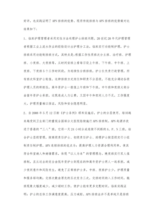 护士传统排班与APN排班的优劣势对比.docx