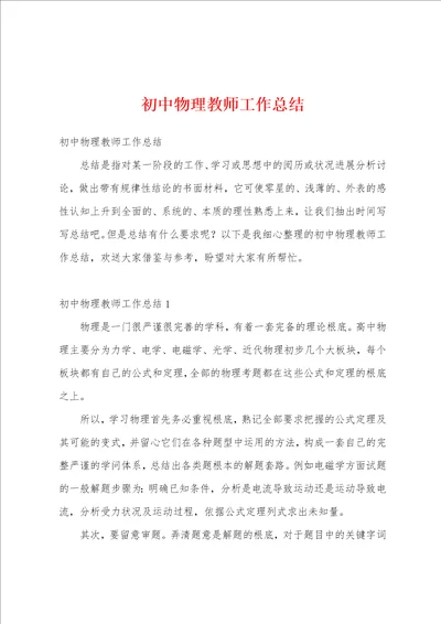 初中物理教师工作总结