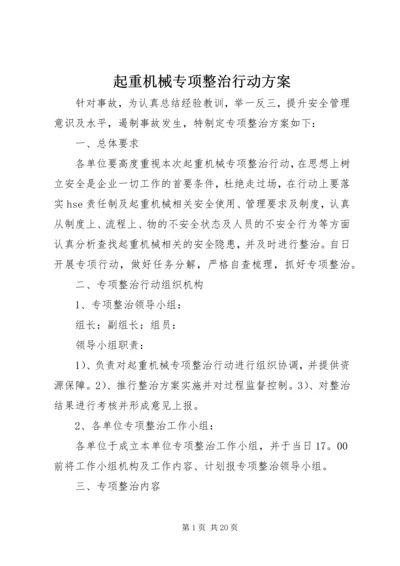 起重机械专项整治行动方案.docx