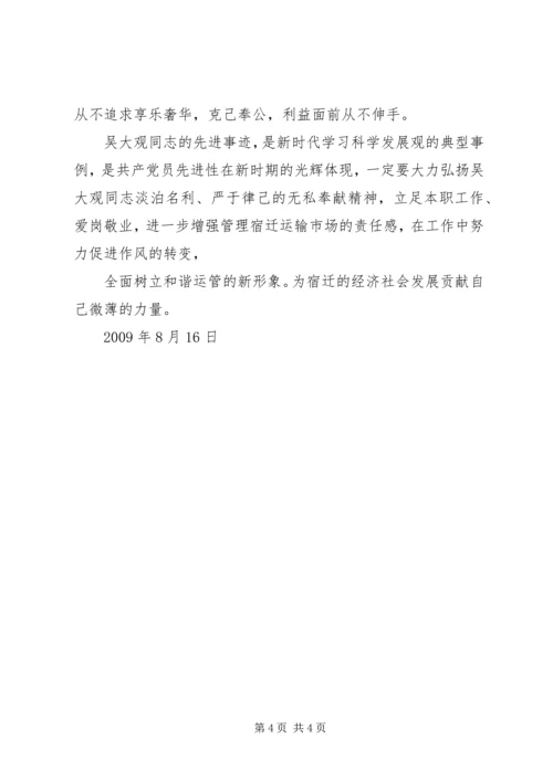 学习吴大观心得 (4).docx