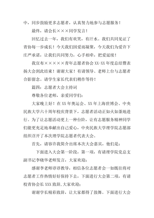 志愿者协会晚会主持词.docx