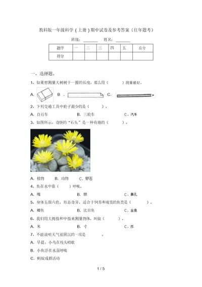 教科版一年级科学(上册)期中试卷及参考答案(往年题考)