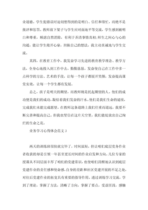 业务学习心得体会范文.docx