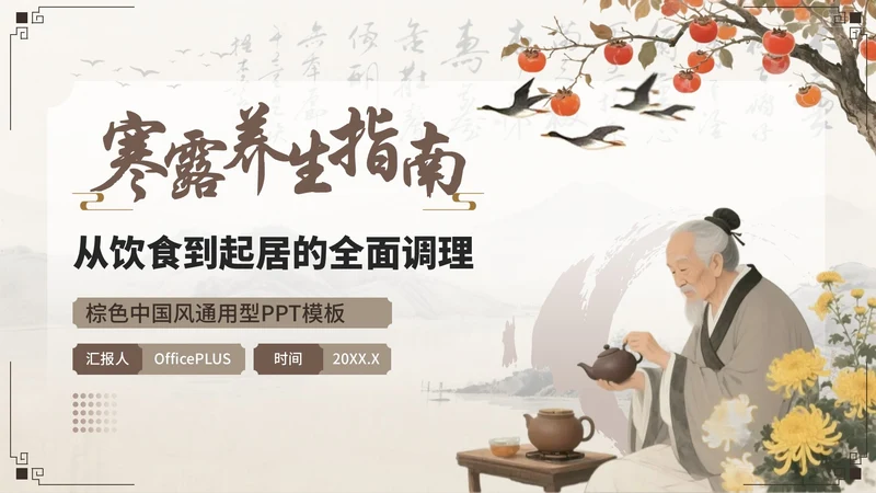 棕色中国风寒露养生模板