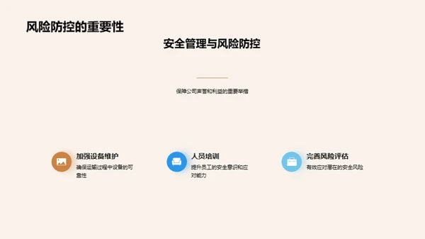 铁运安全：全面防控策略