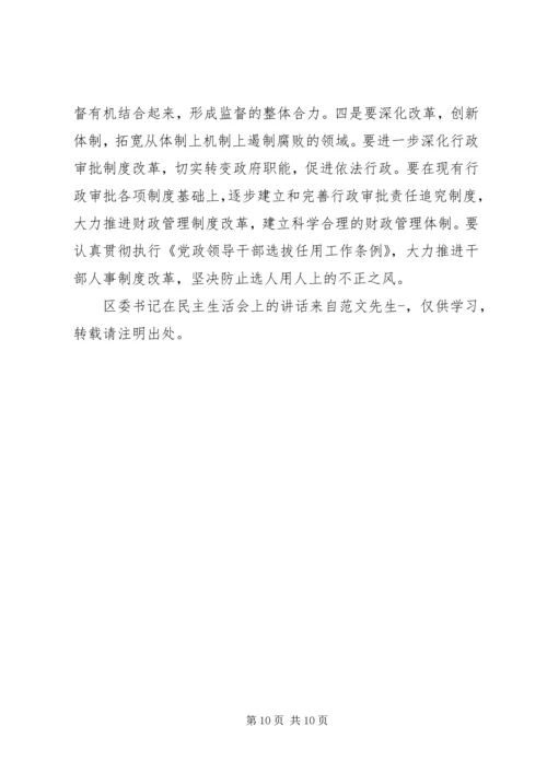 区委书记在民主生活会上的讲话 (3).docx