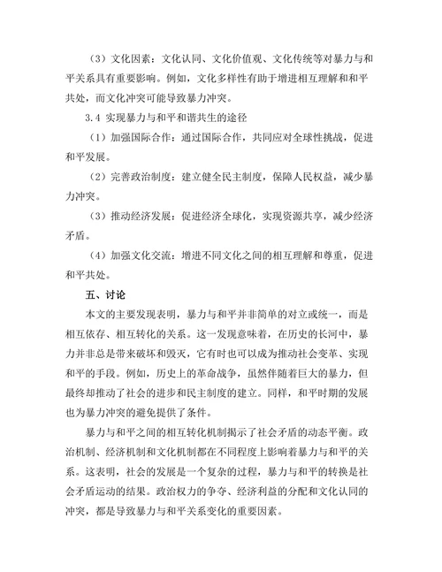 反思历史中的暴力与和平的辩证关系