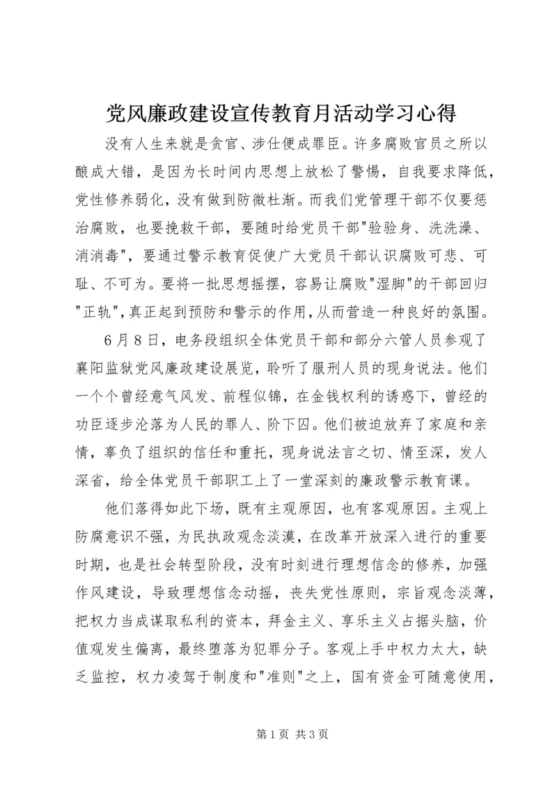 党风廉政建设宣传教育月活动学习心得.docx