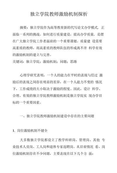 独立学院教师激励机制探析