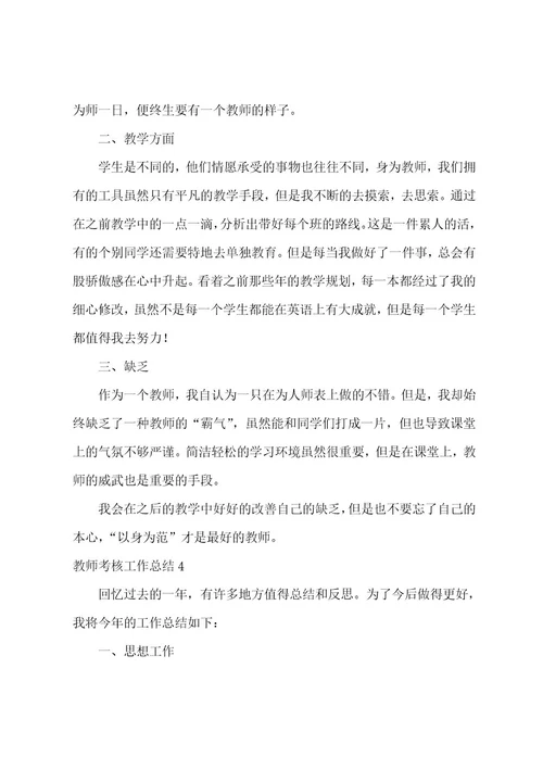 教师考核工作总结(集合15篇)