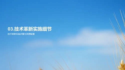 农业科技革新篇章
