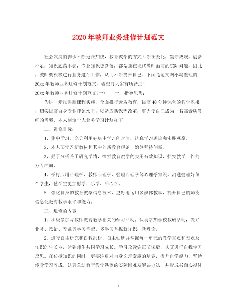 精编之年教师业务进修计划范文.docx