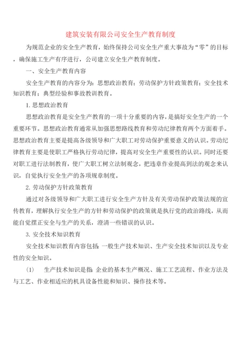 建筑安装有限公司安全生产教育制度(2篇).docx