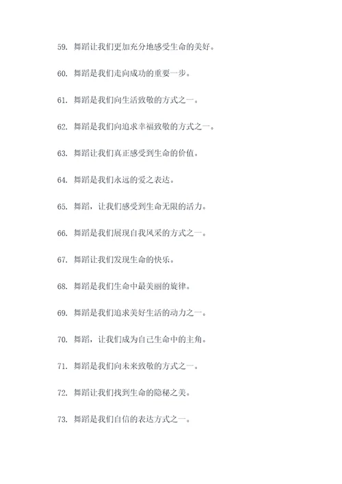 舞蹈周标语