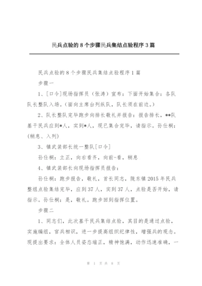 民兵点验的8个步骤民兵集结点验程序3篇.docx