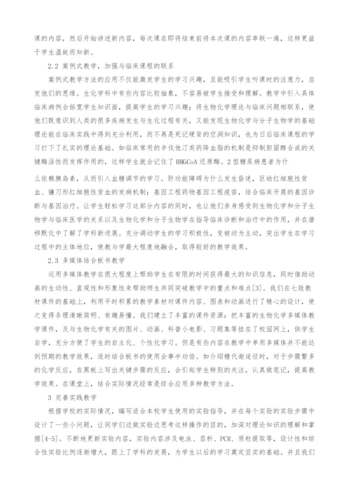 提高医学专业生物化学与分子生物学教学质量的探索.docx