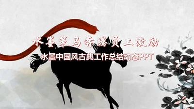 水墨马奔跑吧2017工作总结中国风PPT