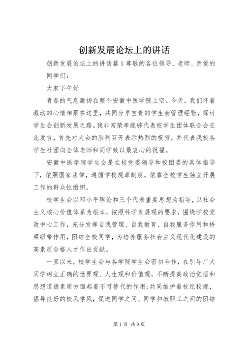 创新发展论坛上的讲话.docx