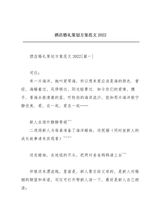 酒店婚礼策划方案范文2022.docx