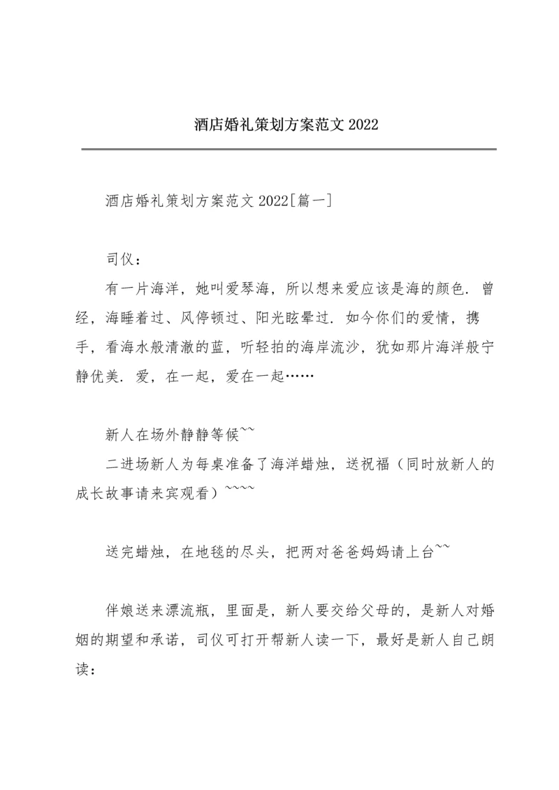 酒店婚礼策划方案范文2022.docx