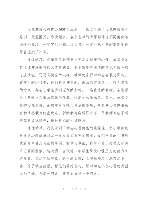 心理健康心得体会800字三篇.docx