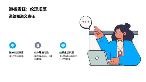 可持续发展与环境保护