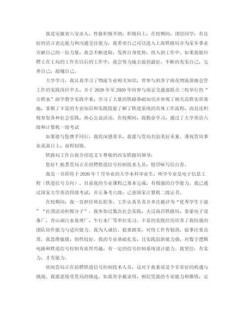 精编之铁路局工作自我介绍范文.docx