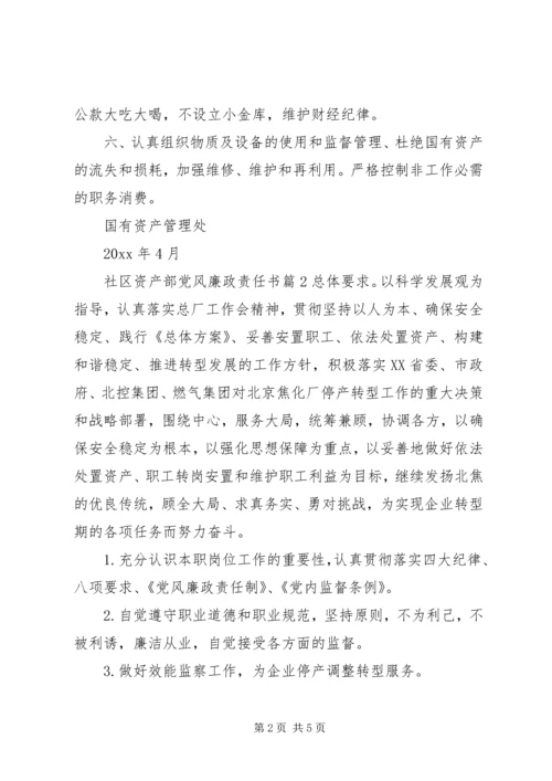 社区资产部党风廉政责任书.docx