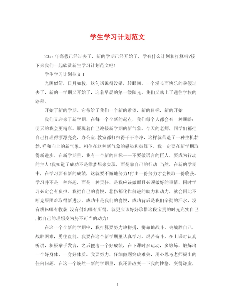 精编之学生学习计划范文.docx