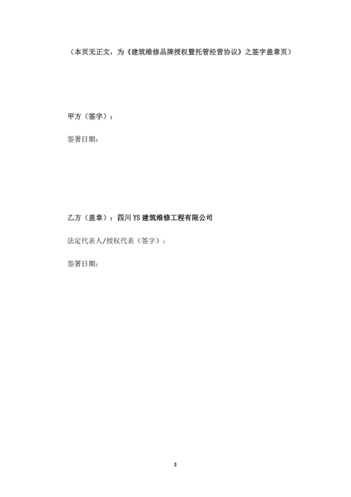 建筑维修品牌授权与托管经营合作协议