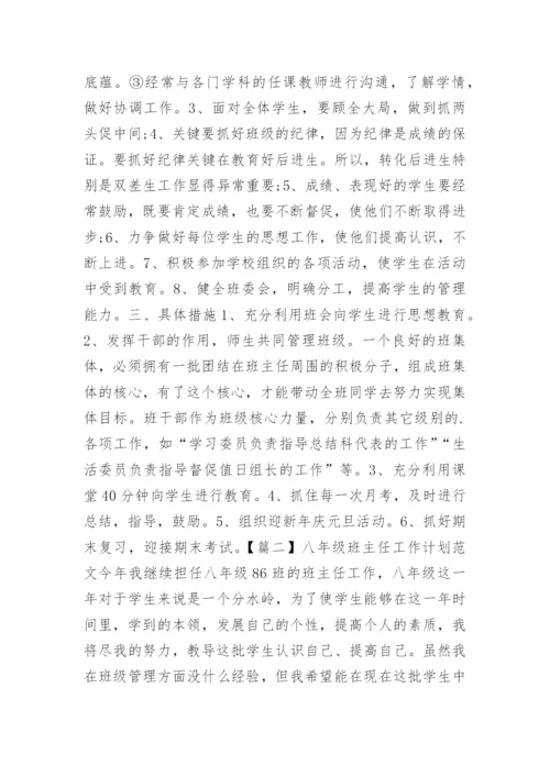 八年级班主任工作计划初中.docx