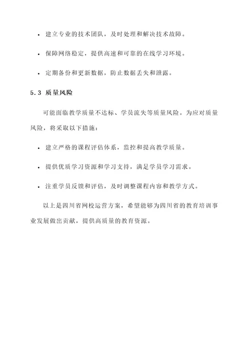 四川省网校运营方案