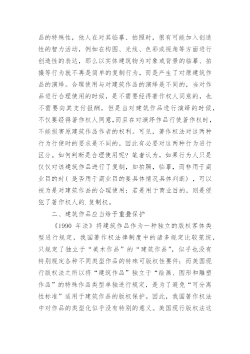 建筑作品著作权保护的限制论文.docx