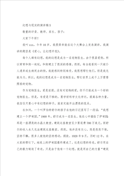 梦想与现实的演讲稿