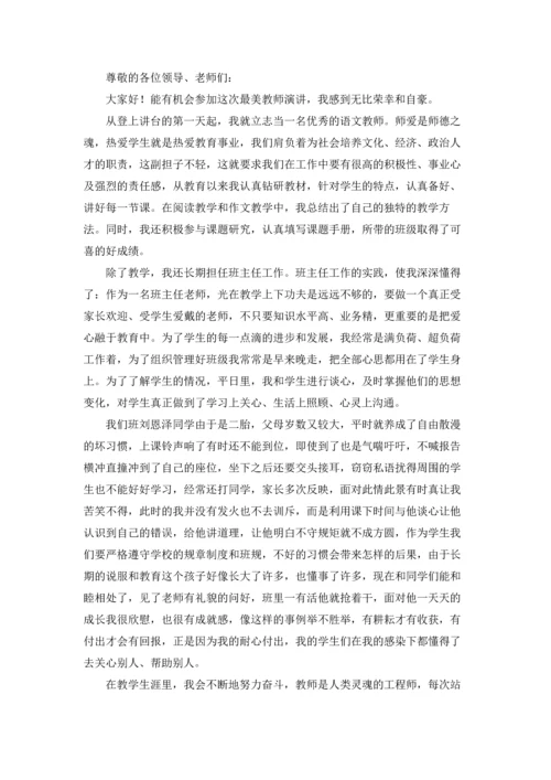 有关最美教师演讲稿集锦七篇.docx