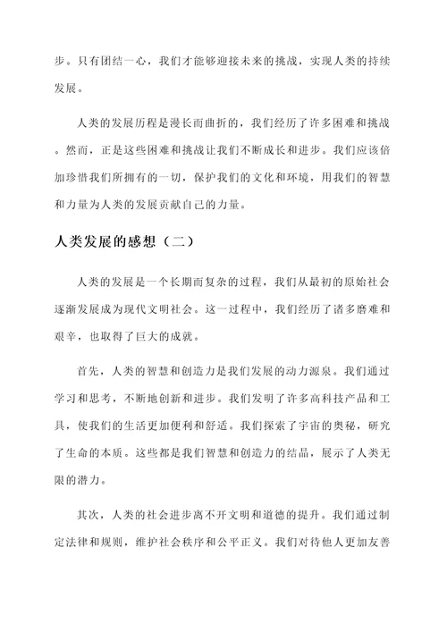 人类发展的感想