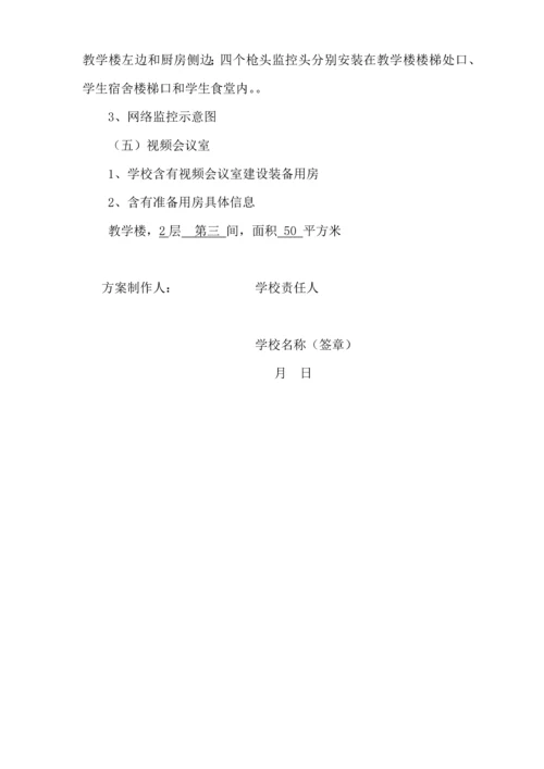 农村小学学校信息化建设专业方案.docx